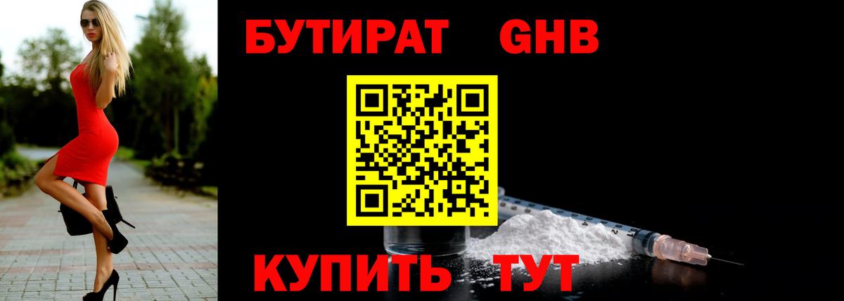 БУТИРАТ 1.4BDO Дзержинский